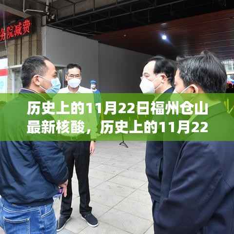 历史上的11月22日福州仓山核酸检测进展与背后故事探寻
