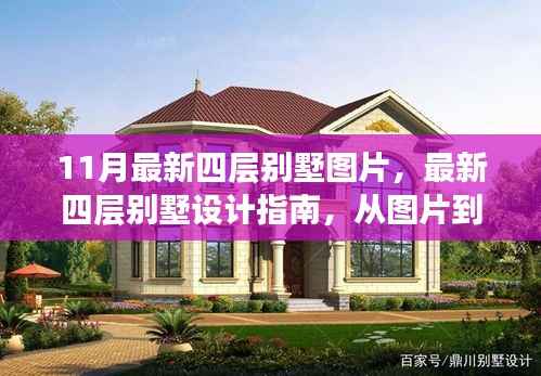 最新四层别墅设计指南,从图片到现实,打造理想别墅的详细步骤