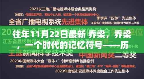 乔梁,时代记忆符号——历年11月22日的回顾与影响