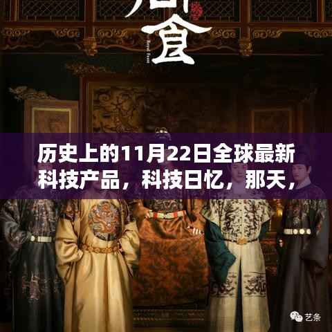 我与新科技的不凡邂逅,历史上的科技日忆——全球最新科技产品发布回顾(日期,11月22日)