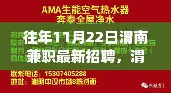 历年11月22日渭南兼职招聘风云深度回顾与最新招聘信息速递