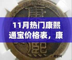 11月热门行情下的康熙通宝价格表及其深远影响分析