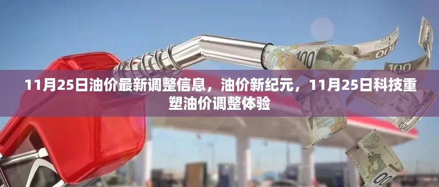 11月25日油价最新调整与科技重塑油价调整体验