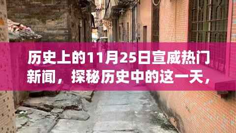 探秘历史中的宣威,揭秘美食宝藏与小巷故事,热门新闻回顾11月25日