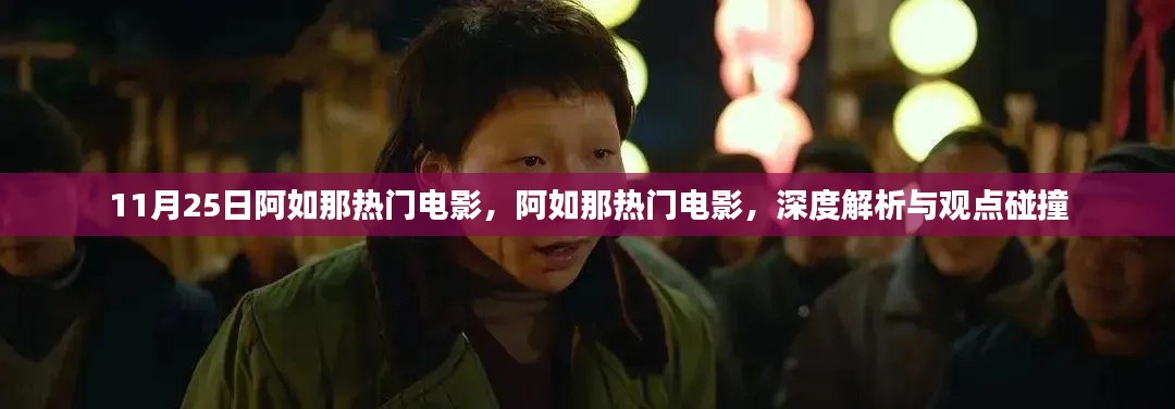 阿如那热门电影深度解析与观点碰撞,11月25日影评热议焦点