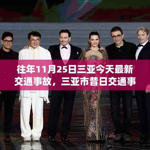 三亚市昔日与今日交通事故深度剖析,11月25日的瞬间回响与事故深度探讨