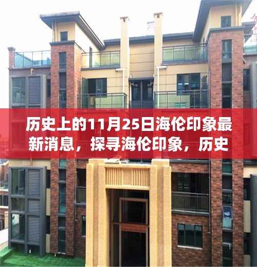 探寻海伦印象,历史上的11月25日深度解读与最新消息解析