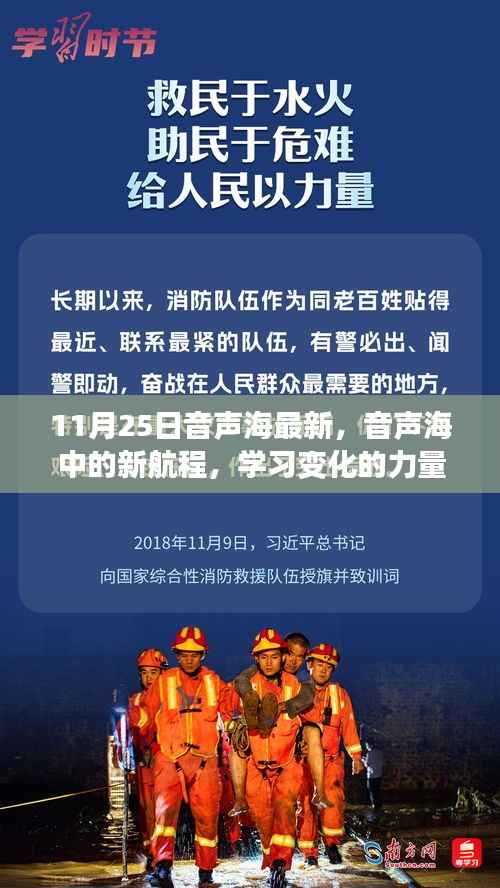 音声海的新航程,学习变化的力量与自信的旋律(最新报道)
