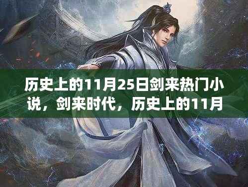 剑来时代,历史上的11月25日热门小说与高科技产品革新之旅