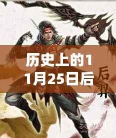 深度解析与全面评测,历史上的11月25日后羿视频解说最新版揭秘!