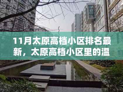 太原高档小区最新排名与温馨日常,邻里间的情深十一月