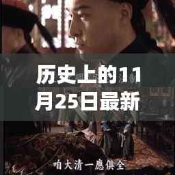 历史上的大喋战剧,跟随最新剧情,体验紧张刺激的剧情之旅