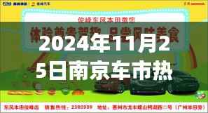 揭秘南京车市风云变幻,热门车型降价背后的故事(2024年11月25日)