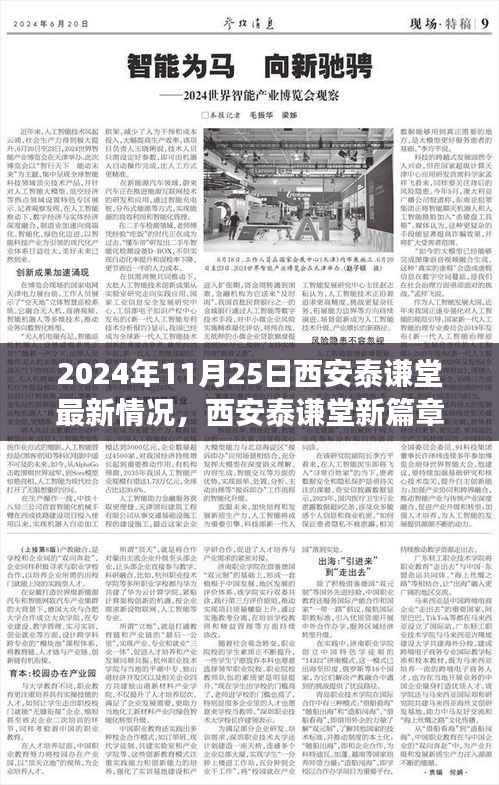 西安泰谦堂新篇章,重塑自信,华丽转变之旅(2024年11月25日最新情况)