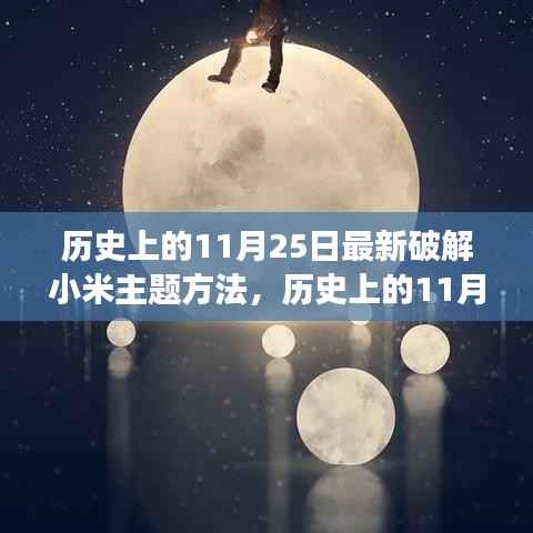 历史上的11月25日小米主题破解新方法揭秘