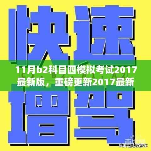 重磅更新!2017最新版B2科目四模拟考试软件,开启智能学车新篇章