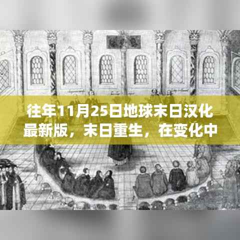 往年11月25日地球末日汉化最新启示,重生、学习与挑战中的绽放