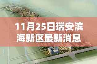 瑞安滨海新区探秘,小巷深处的独特风味(最新消息)