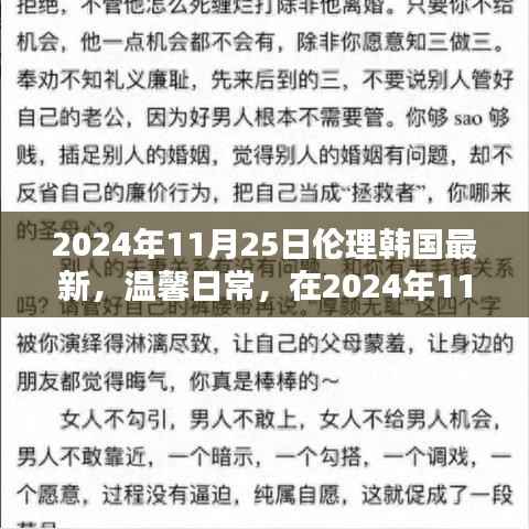 温馨日常,伦理韩国小记 2024年11月25日