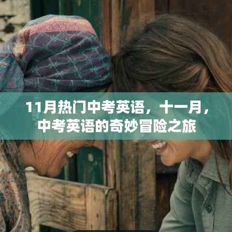 十一月中考英语奇妙冒险之旅解析