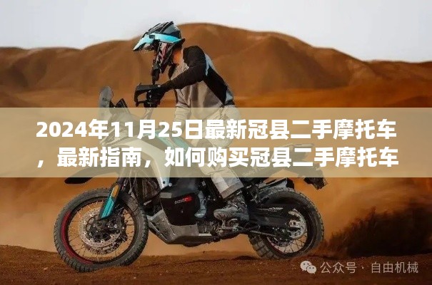 最新指南,如何购买冠县二手摩托车(初学者与进阶用户必看)