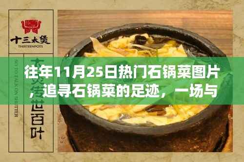 自然美景与石锅菜的饕餮之旅,热门石锅菜图片回顾与足迹追寻