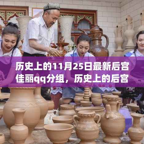 揭秘历史上的后宫佳丽与QQ分组背后的文化印记,11月25日的特殊纪念意义