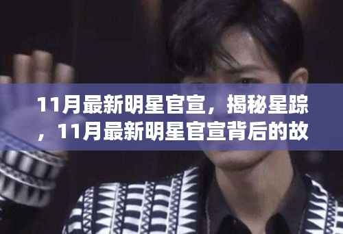 揭秘明星官宣背后的故事,探索明星星踪与独特特色小店