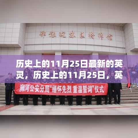 探寻自然美景的心灵之旅,历史上的英灵诞生日与英灵之旅的启程点——11月25日的心灵之旅与英灵探寻之路