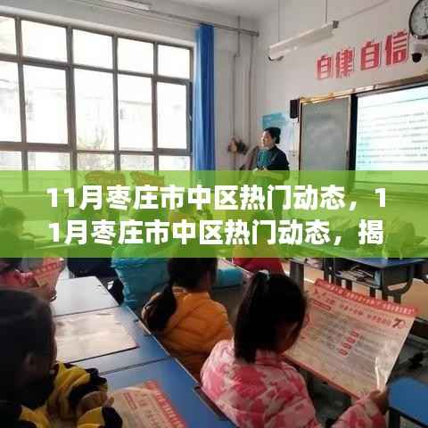 揭秘枣庄市中区11月发展脉搏与热点动态