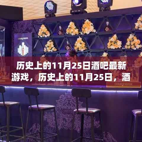 历史上的11月25日,酒吧最新游戏的诞生、发展与变迁