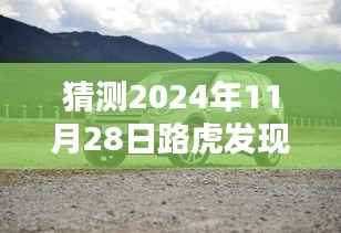 独家预测,路虎发现神行将在2024年11月28日迎来最新降价趋势