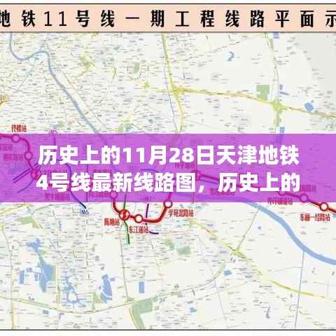 天津地铁4号线线路变迁深度解析,历史影响与最新线路图揭秘(11月28日特辑)