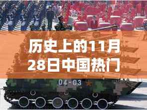 中国步战车的革命性跨越,未来战士的尖端利器——历史上的11月28日回顾