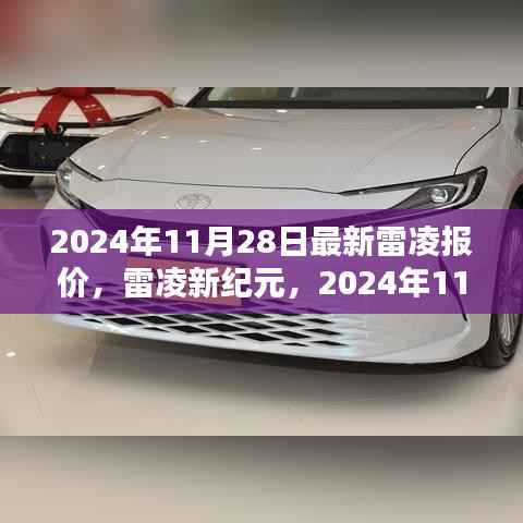 雷凌新纪元揭秘,最新报价出炉,时代巨轮再启航