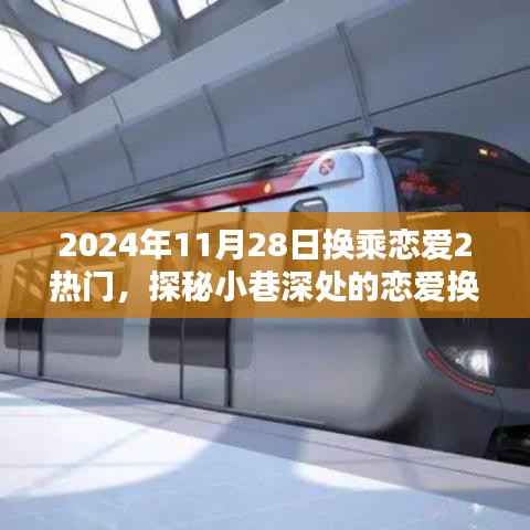 恋爱换乘站,特色小店亮相,探秘小巷深处的爱情故事