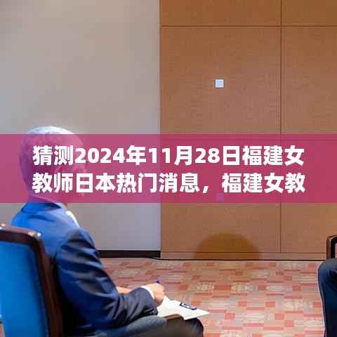 福建女教师探寻日本秘境之旅,自然美景与心灵深处的平静时光(2024年11月28日最新消息)