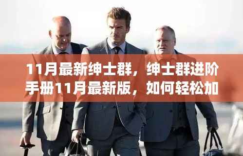 绅士群进阶手册,如何轻松加入并展现个人魅力(11月最新版)