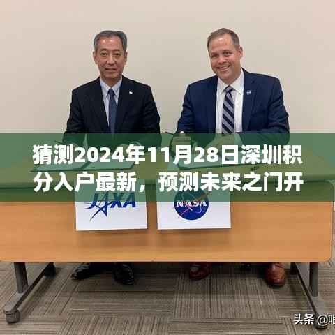 深圳积分入户最新动向展望,预测未来之门开启(2024年11月版)