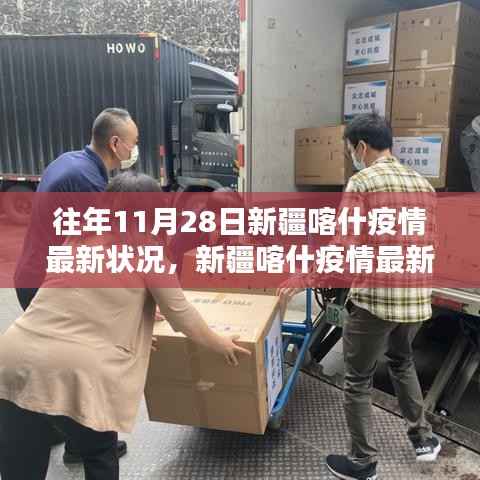 新疆喀什疫情最新状况下的科技守护者,智能防疫系统前沿体验与守护行动