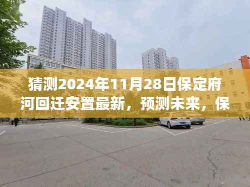 2024年视角,保定府河回迁安置最新动态及未来预测