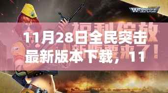 11月28日全民突击最新版本下载,全新升级的游戏战场体验