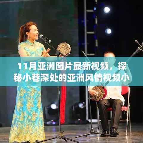 探秘小巷深处的亚洲风情视频小店,独家影像之旅揭秘最新视频内容