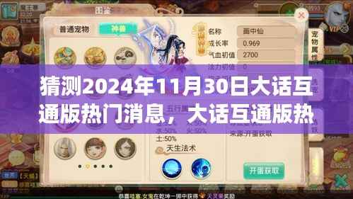 大话互通版未来热门消息预测,探寻自然美景的心灵之旅(2024年11月30日揭秘)