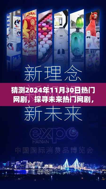 探寻未来热门网剧,展望2024年11月30日热门剧集