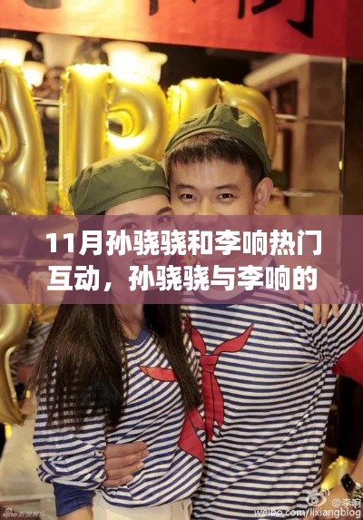 孙骁骁与李响11月互动,学习之旅中的自信与成就感鼓舞。