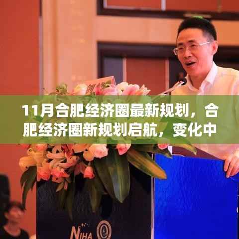 合肥经济圈新规划启航,变化中的学习成就未来自信之源