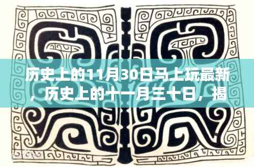 揭秘历史十一月三十日,值得纪念的瞬间与最新揭秘版回顾