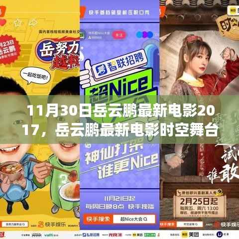 岳云鹏最新电影时空舞台,跨越时空的喜剧传奇于11月30日上映