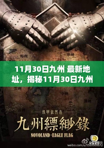 揭秘,11月30日九州最新地址背后的故事与变迁探索